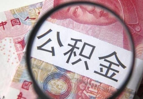 公积金是怎么算出来的-南昌公积金代办平台