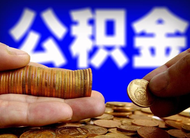 公积金是每个公司都有的吗-南昌公积金代办平台